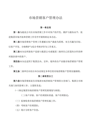 市场营销客户管理办法.docx