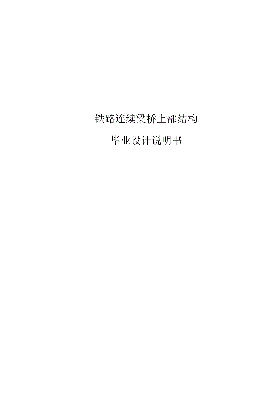 铁路连续梁桥上部结构毕业设计说明书.docx_第1页