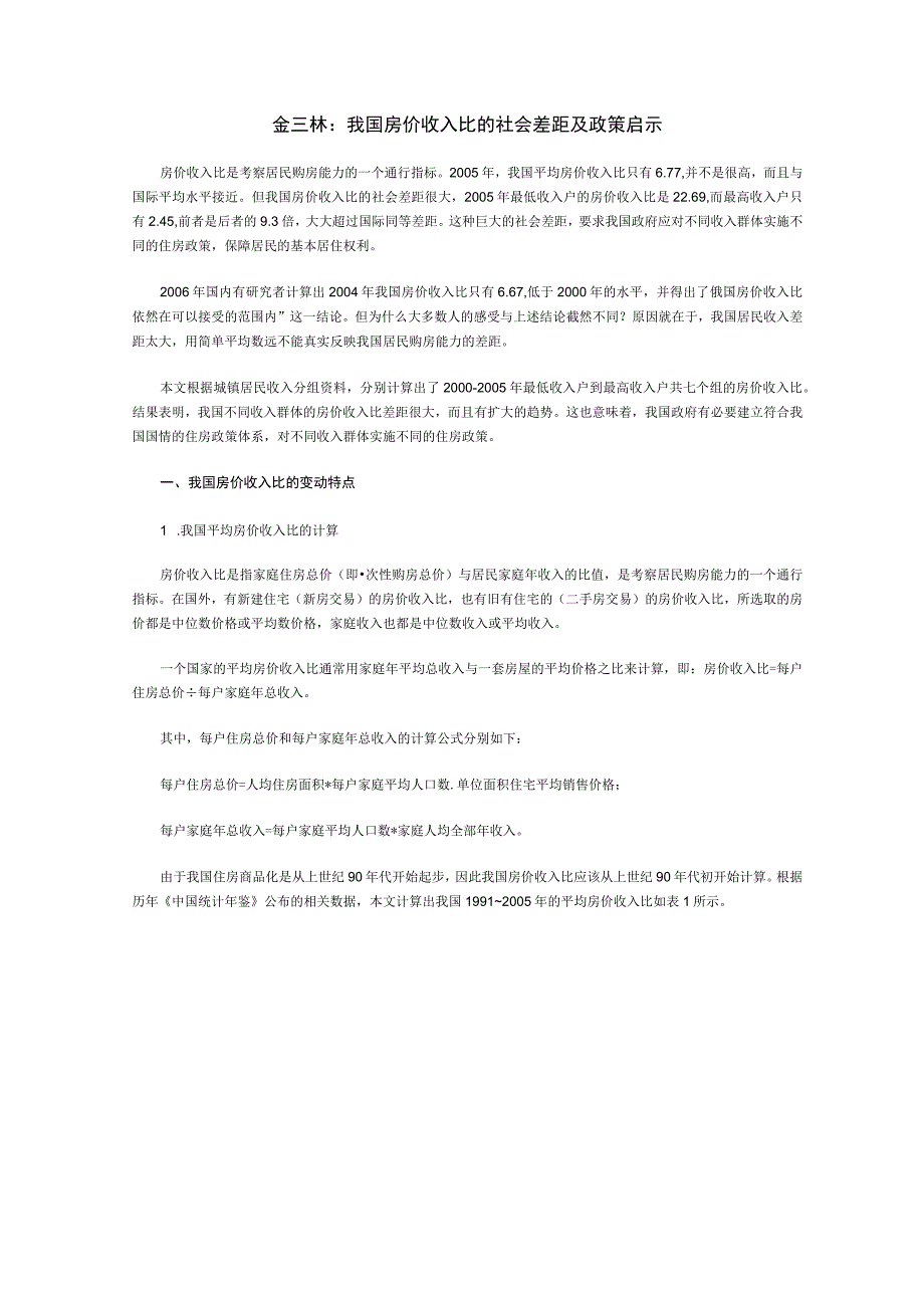 财务管理资料2023年整理-房价收入比是考察居民购房能力的一个通行指标.docx_第1页