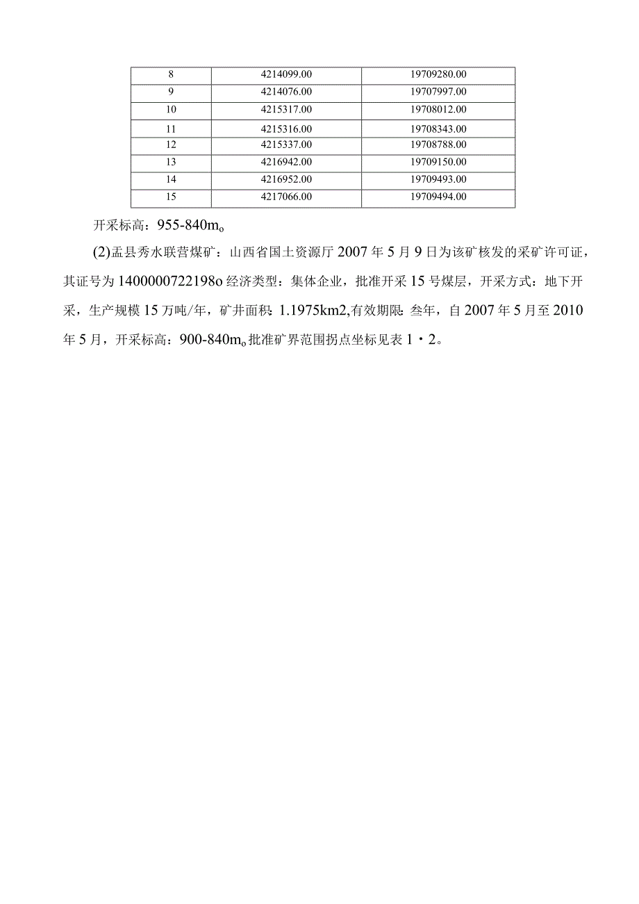 山西阳泉盂县众诚煤业矿井兼并重组整合项目储.docx_第3页