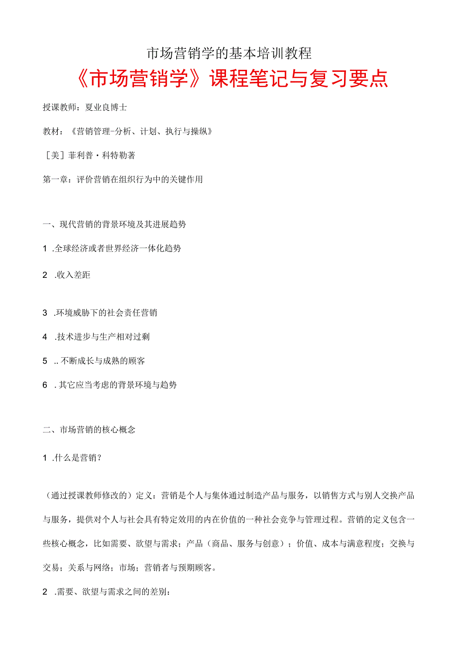 市场营销学的基本培训教程.docx_第1页