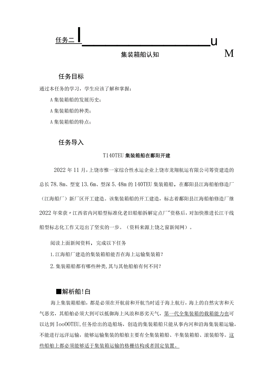 集装箱船认知 课件.docx_第1页