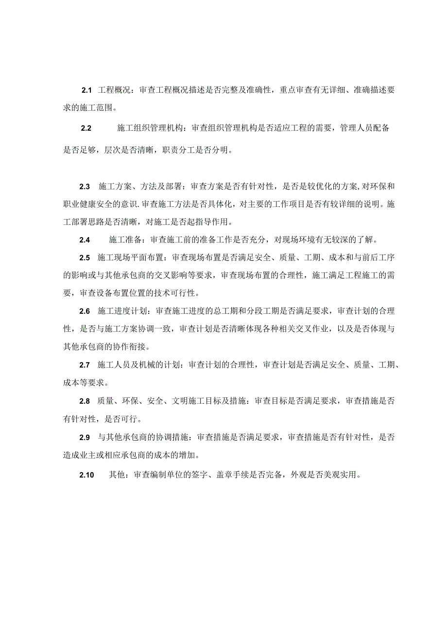 工程监理 施工组织设计（方案）审查管理规定.docx_第2页