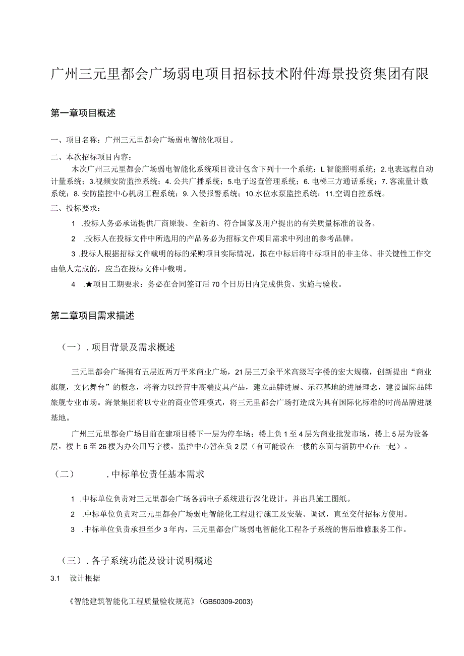 广州三元里都会广场弱电项目招标技术附件海景投资集团有限.docx_第1页