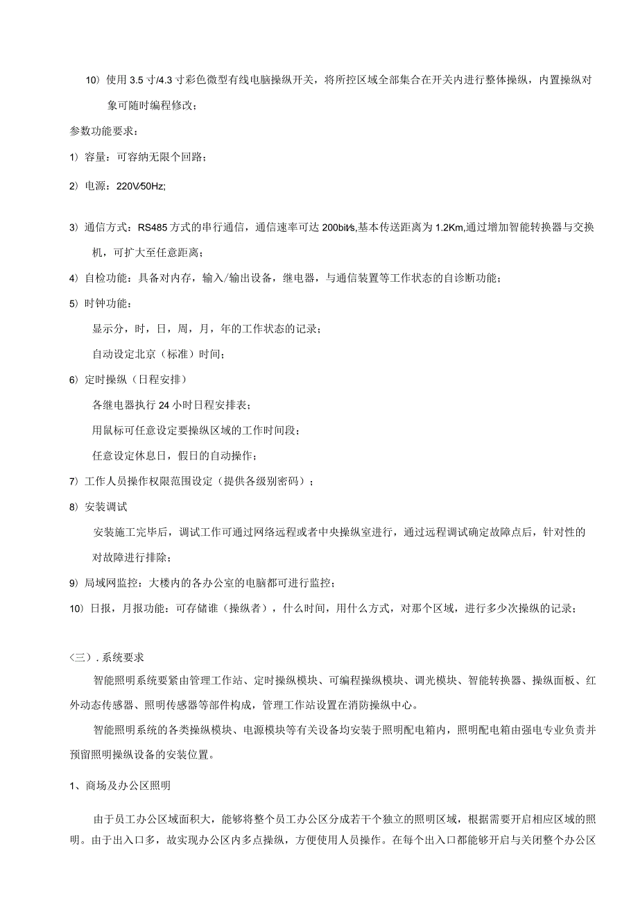 广州三元里都会广场弱电项目招标技术附件海景投资集团有限.docx_第3页