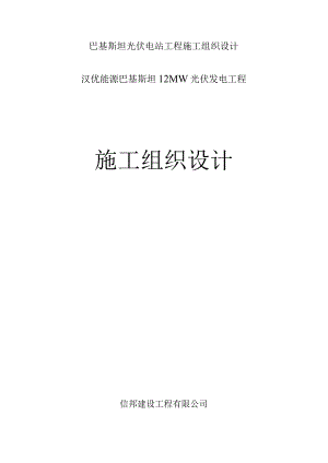 巴基斯坦光伏电站工程施工组织设计.docx