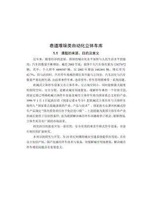 巷道堆垛类自动化立体车库.docx