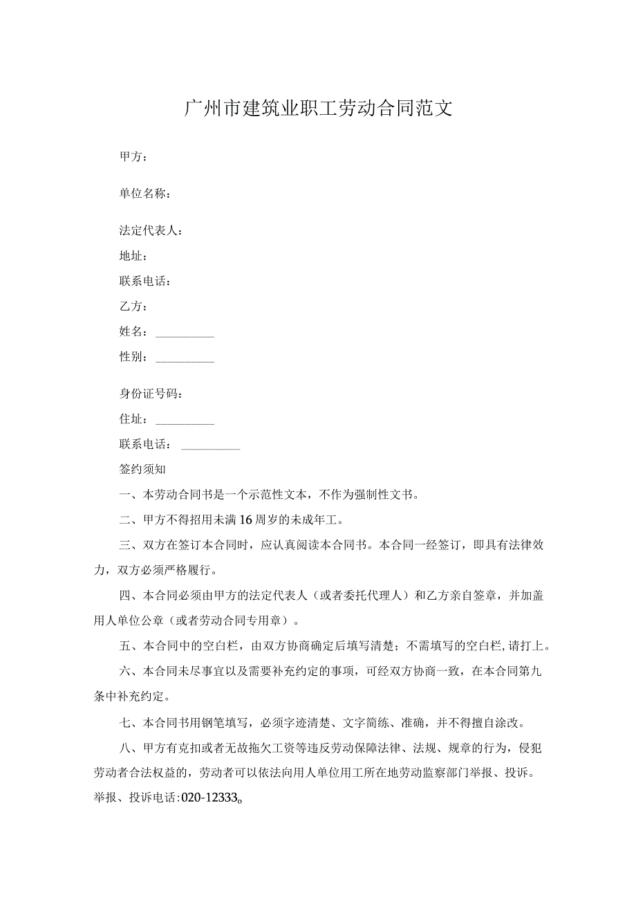 广州市建筑业职工劳动合同范文.docx_第1页