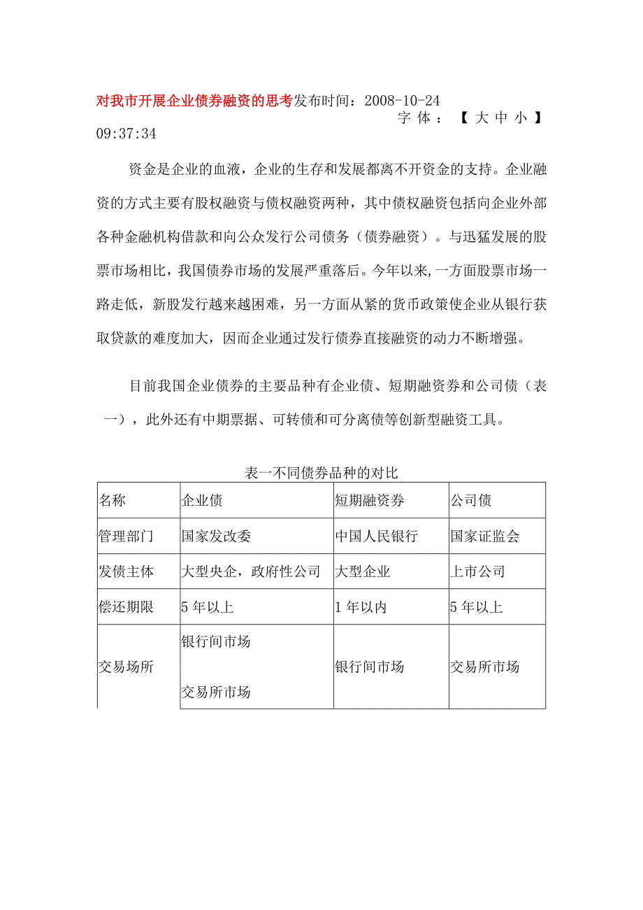 财务管理资料2023年整理-对我市开展企业债券融资的思考苏州市.docx_第1页