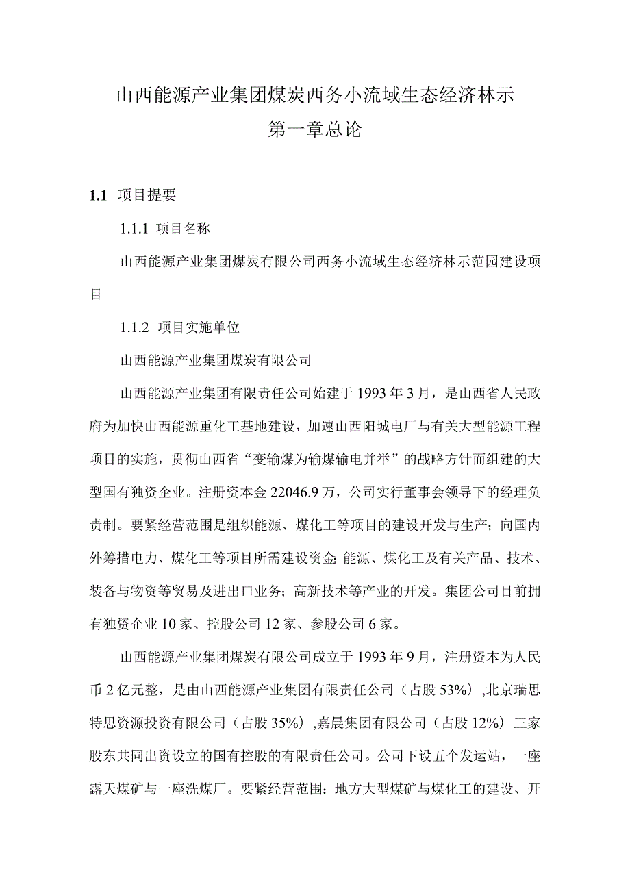 山西能源产业集团煤炭西务小流域生态经济林示.docx_第1页