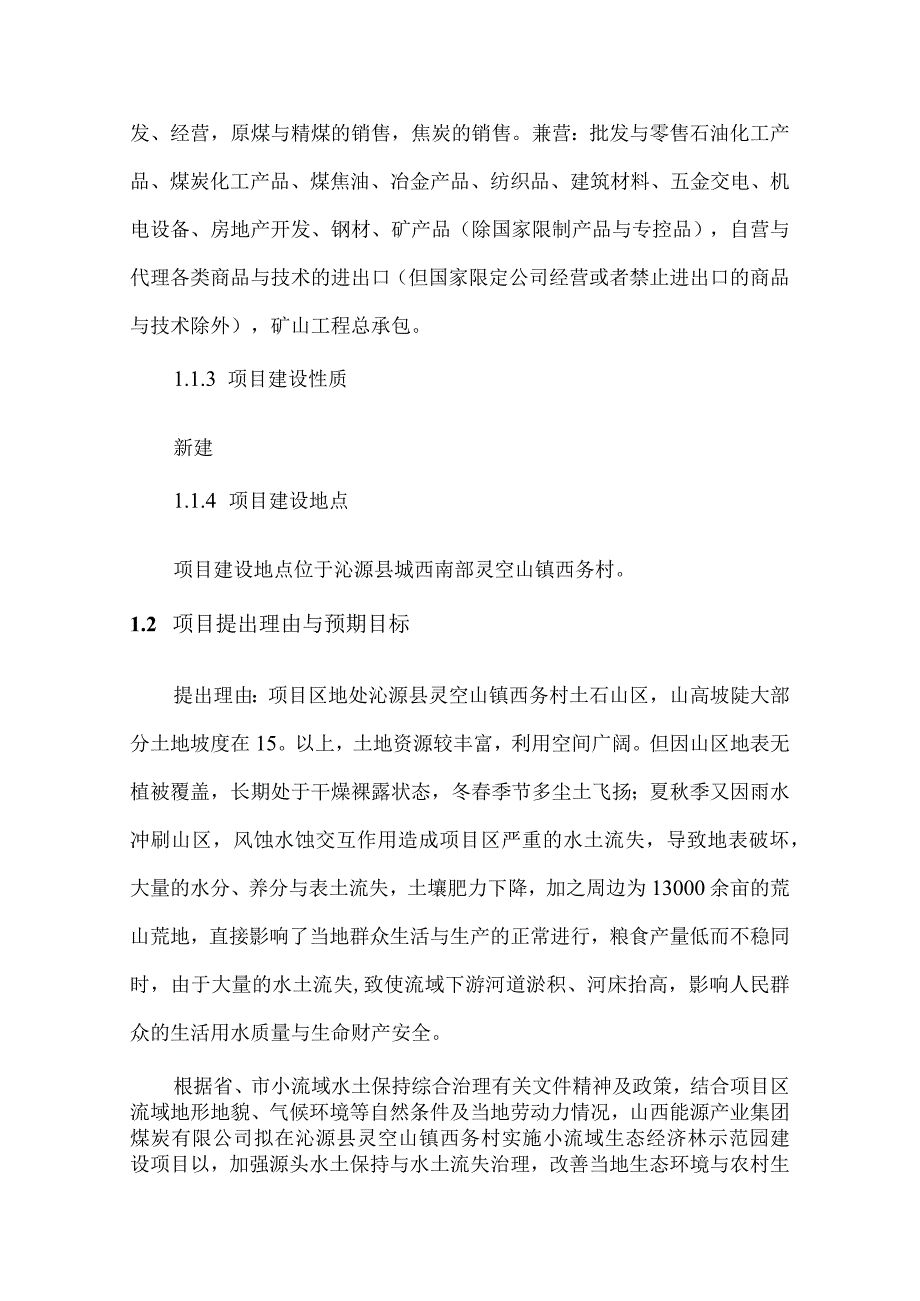 山西能源产业集团煤炭西务小流域生态经济林示.docx_第2页