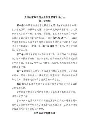 贵州省家政示范企业认定管理暂行办法.docx