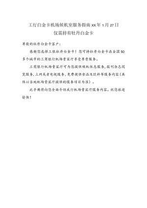 工行白金卡机场候机室服务指南XX年1月27日.docx