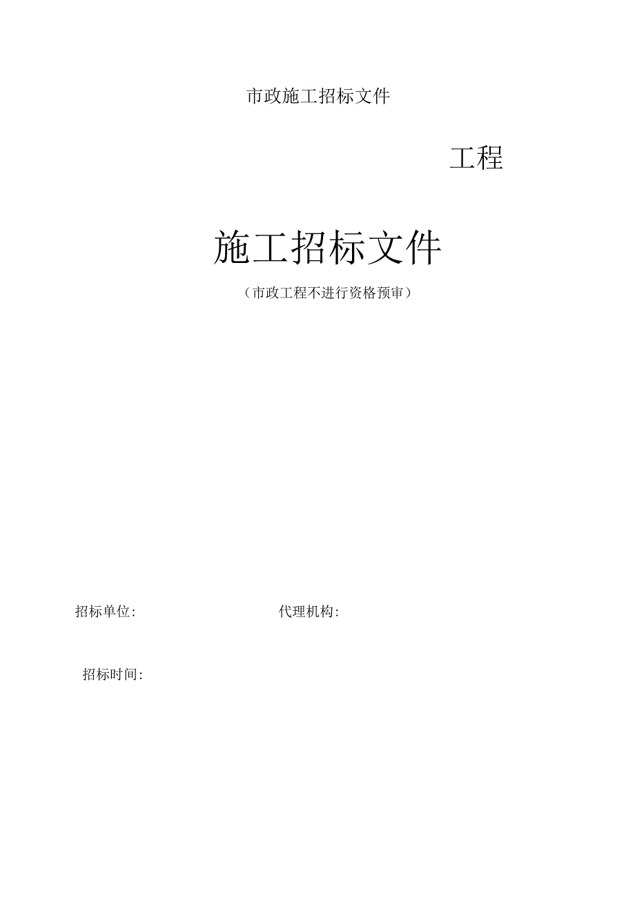 市政施工招标文件.docx_第1页