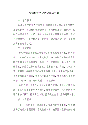 镇政府弘扬传统文化活动实施方案.docx