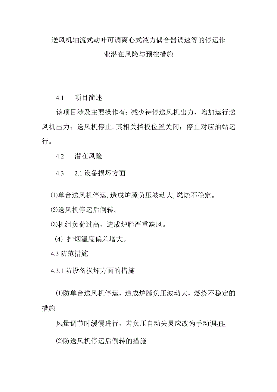 送风机轴流式动叶可调离心式液力偶合器调速等的停运作业潜在风险与预控措施.docx_第1页