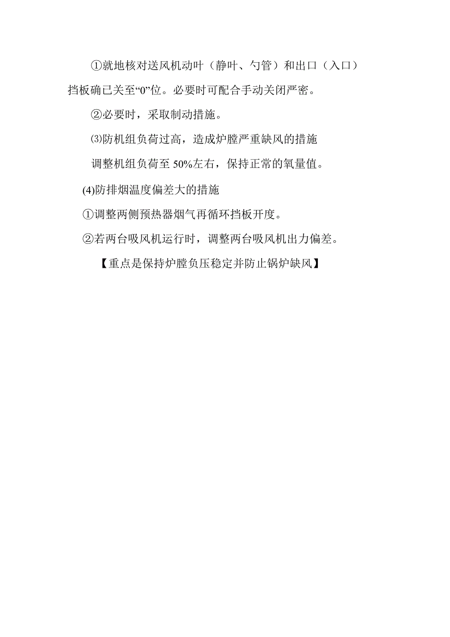 送风机轴流式动叶可调离心式液力偶合器调速等的停运作业潜在风险与预控措施.docx_第2页