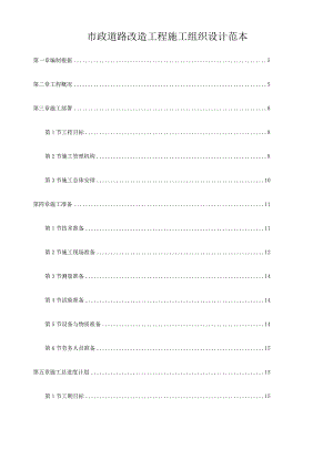 市政道路改造工程施工组织设计范本.docx