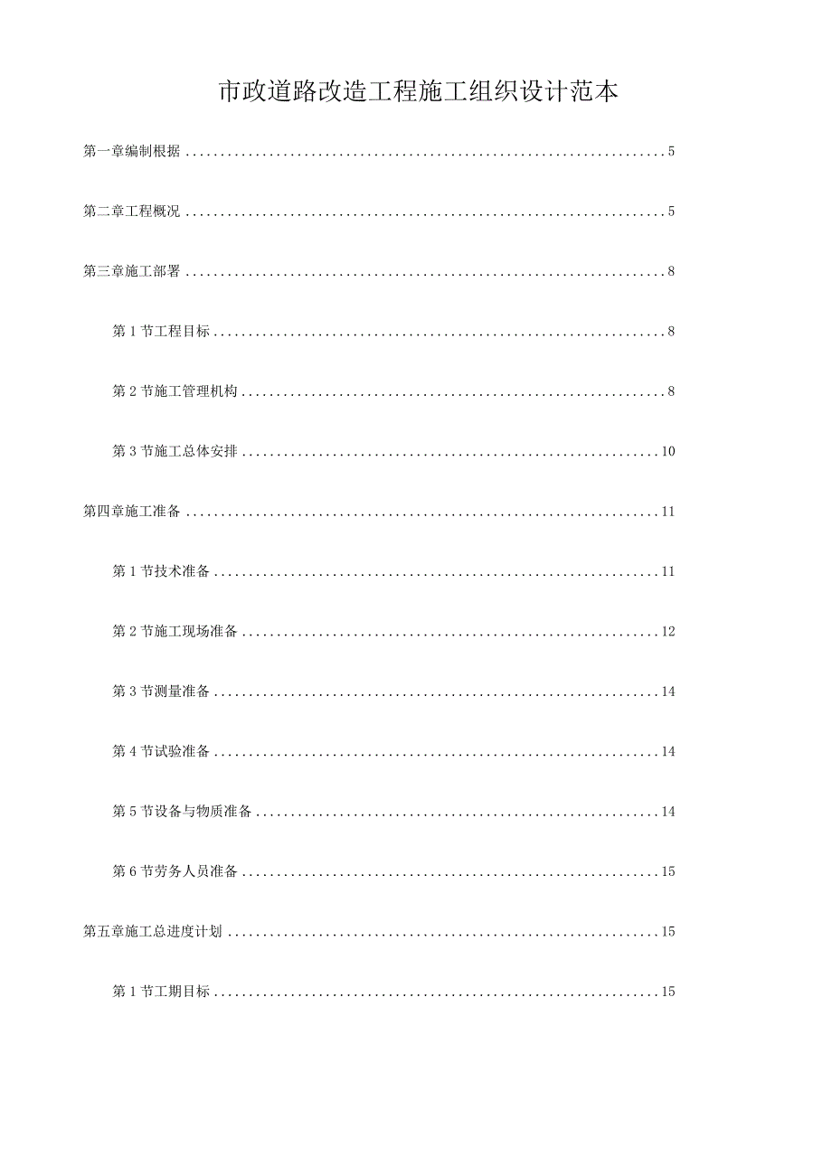 市政道路改造工程施工组织设计范本.docx_第1页