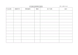 认证标志使用记录表.docx