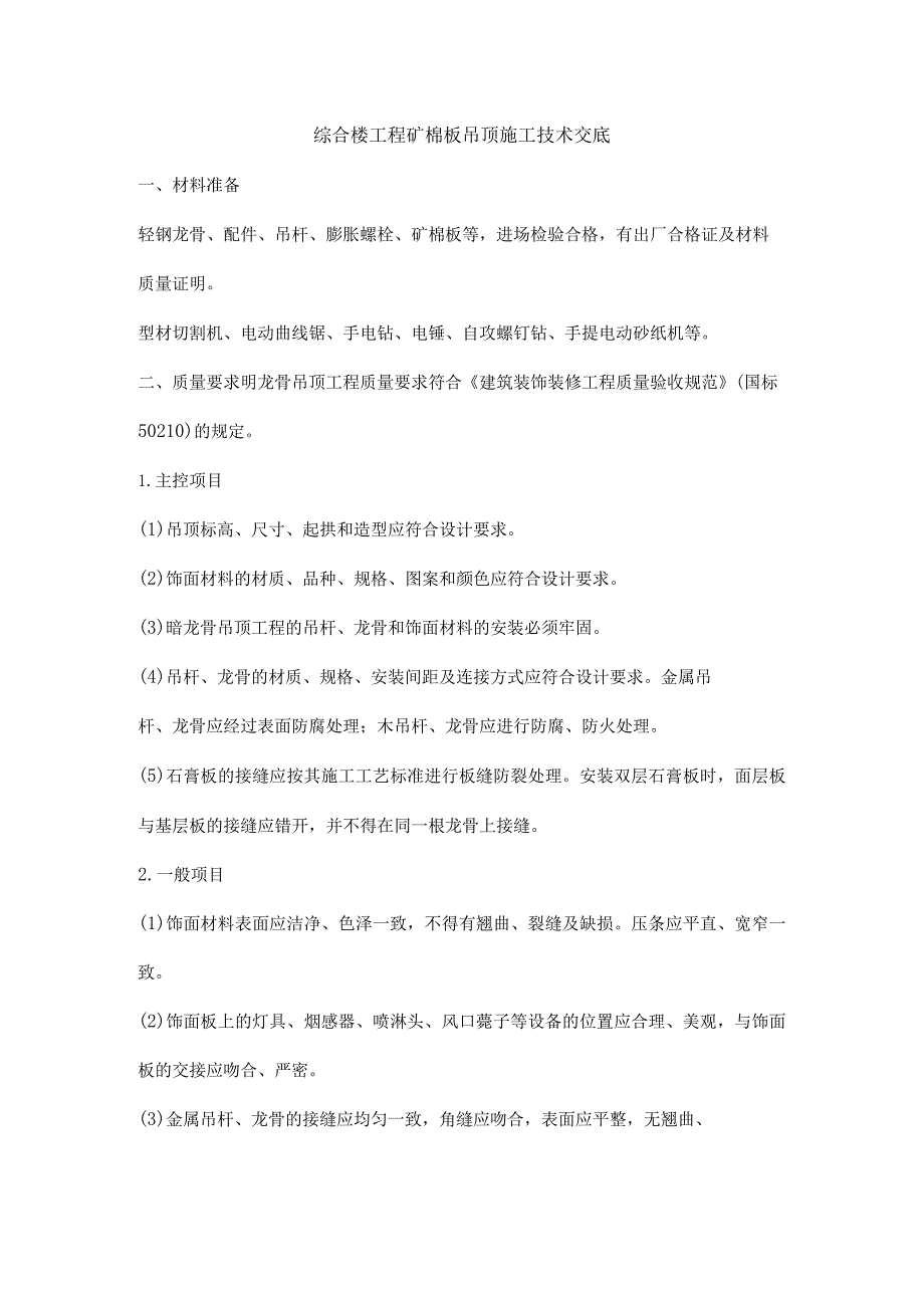 综合楼工程矿棉板吊顶施工技术交底.docx_第1页