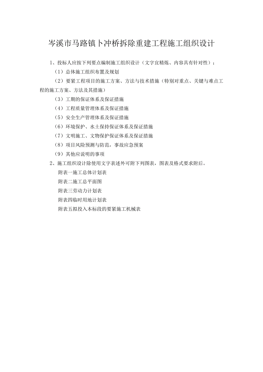 岑溪市马路镇卜冲桥拆除重建工程施工组织设计.docx_第1页