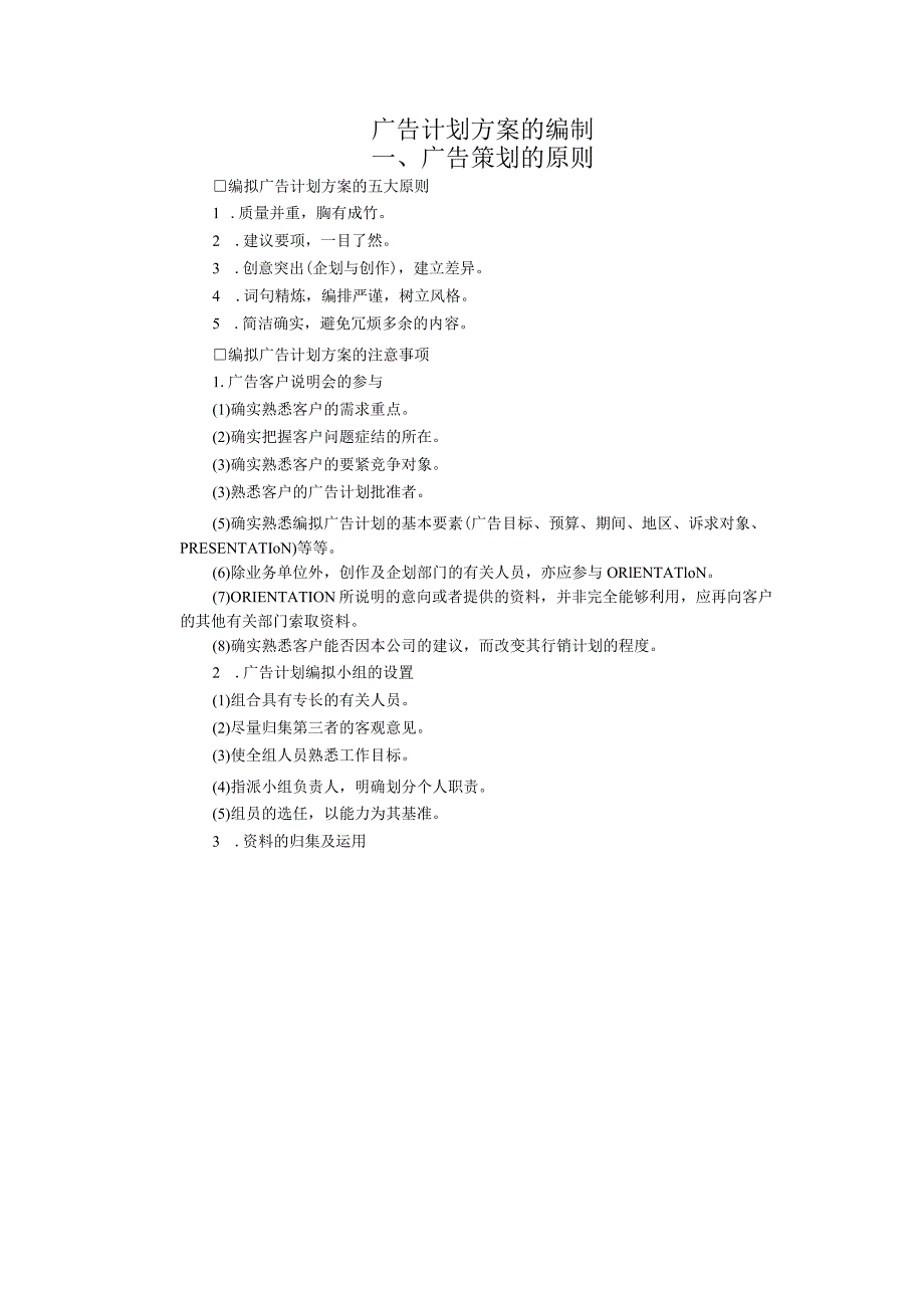 广告计划方案的编制.docx_第1页