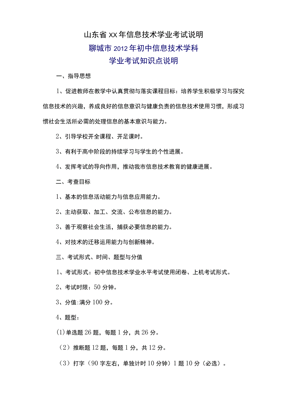 山东省XX年信息技术学业考试说明.docx_第1页