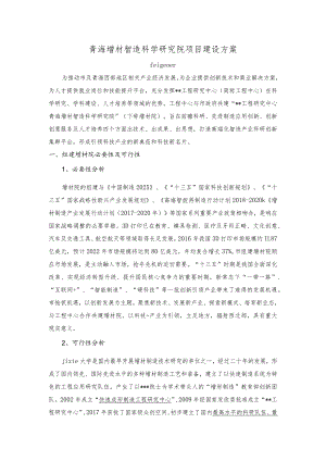 青海增材智造科学研究院项目方案.docx