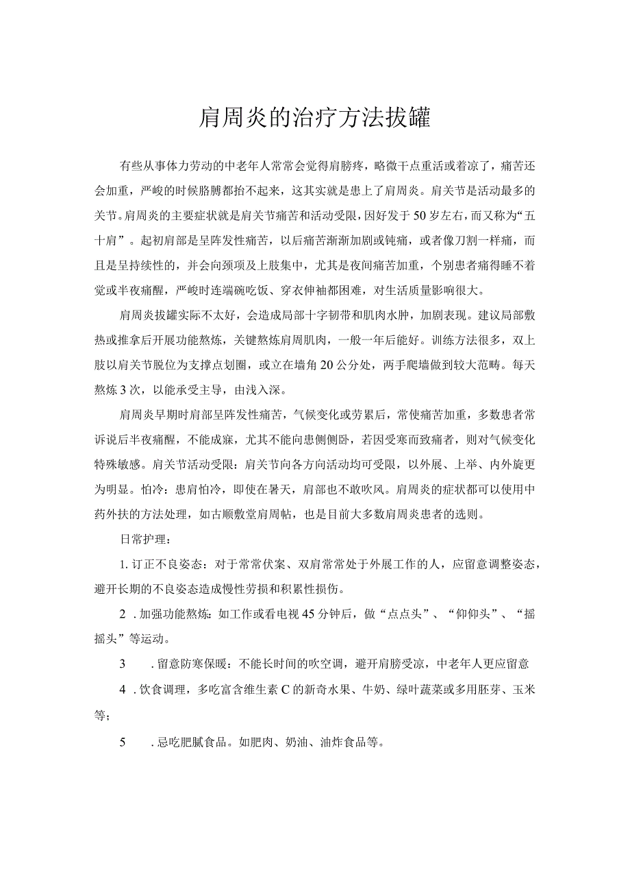 肩周炎的治疗方法拔罐.docx_第1页