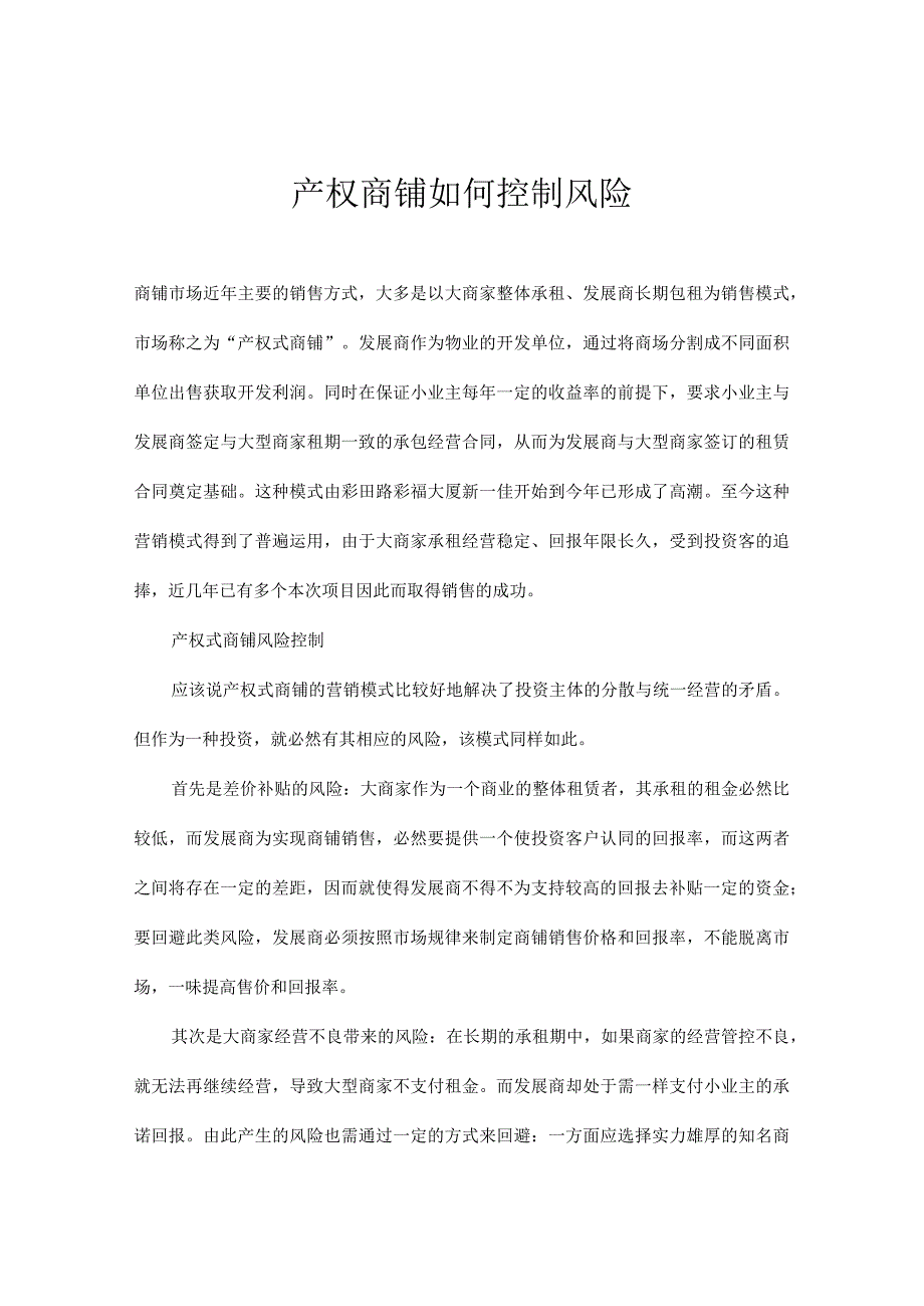 财务管理资料2023年整理-房地产产权商铺如何控制风险.docx_第1页