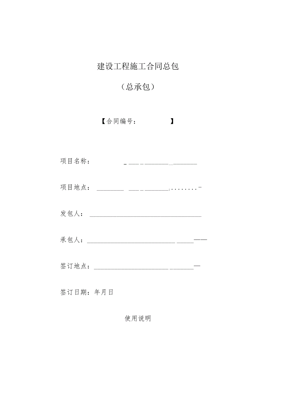 建设工程施工合同总包.docx_第1页