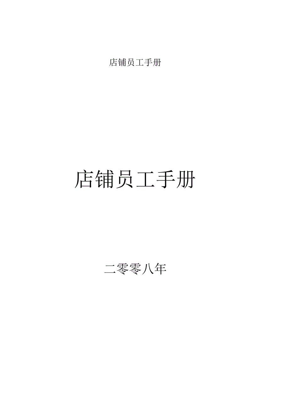 店铺员工手册.docx_第1页