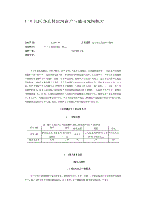 广州地区办公楼建筑窗户节能研究模拟方案.docx