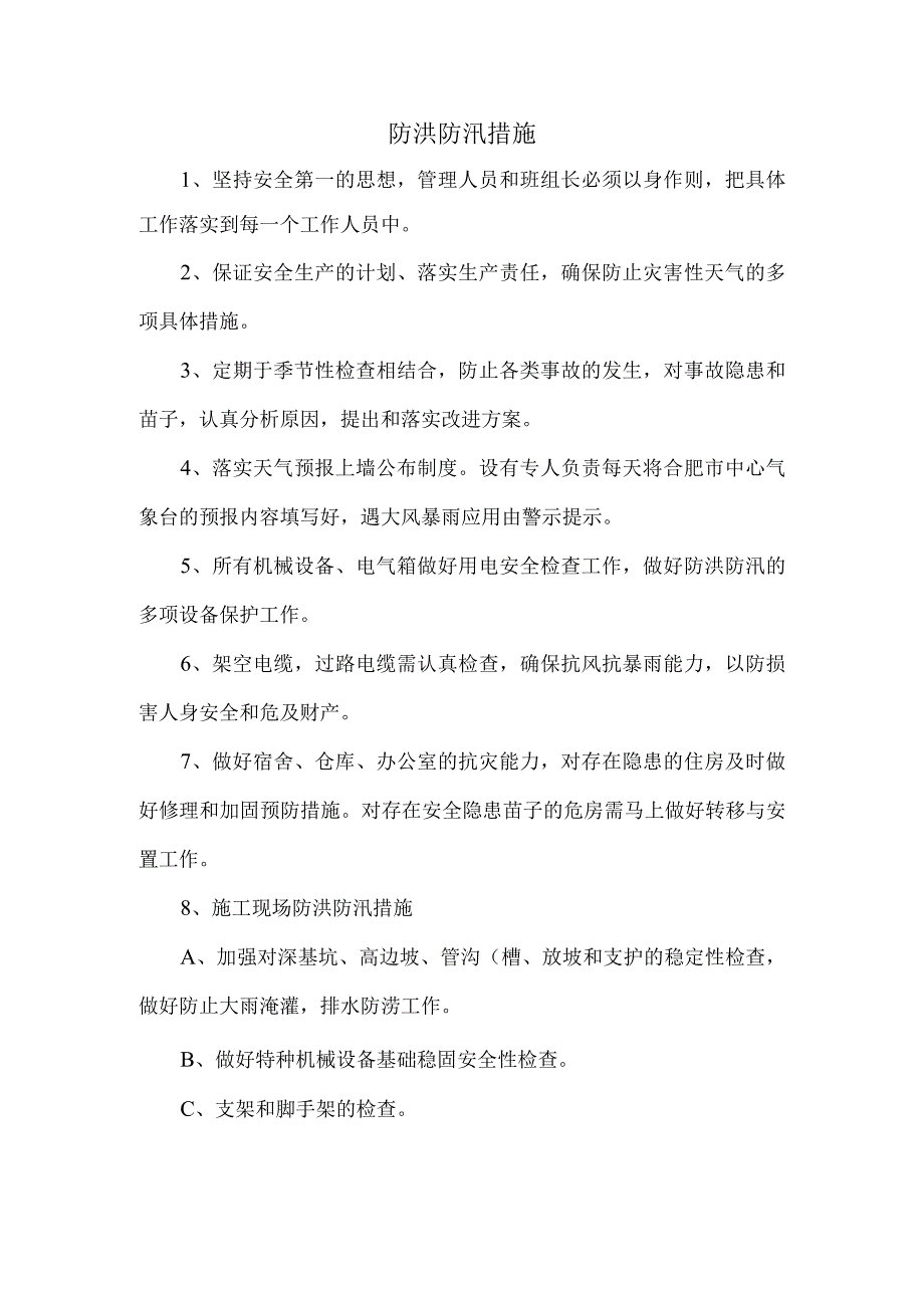 防洪防汛措施 (精品).docx_第1页