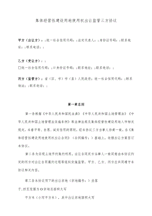 集体经营性建设用地使用权出让三方监管协议.docx