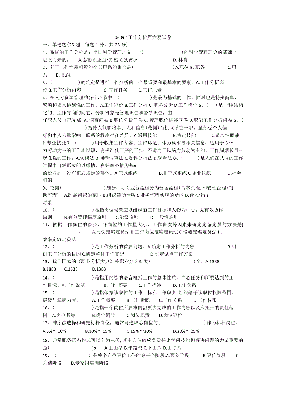 工作分析试题6.docx_第1页