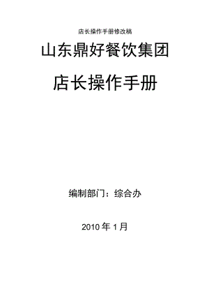 店长操作手册修改稿.docx