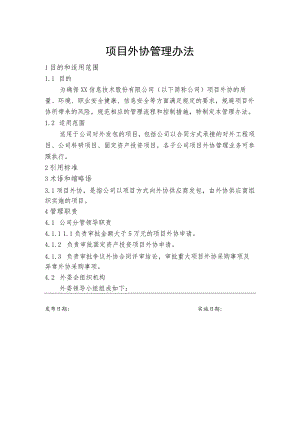 项目外协管理办法.docx