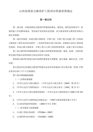 山西省国省公路养护工程项目档案管理规定.docx