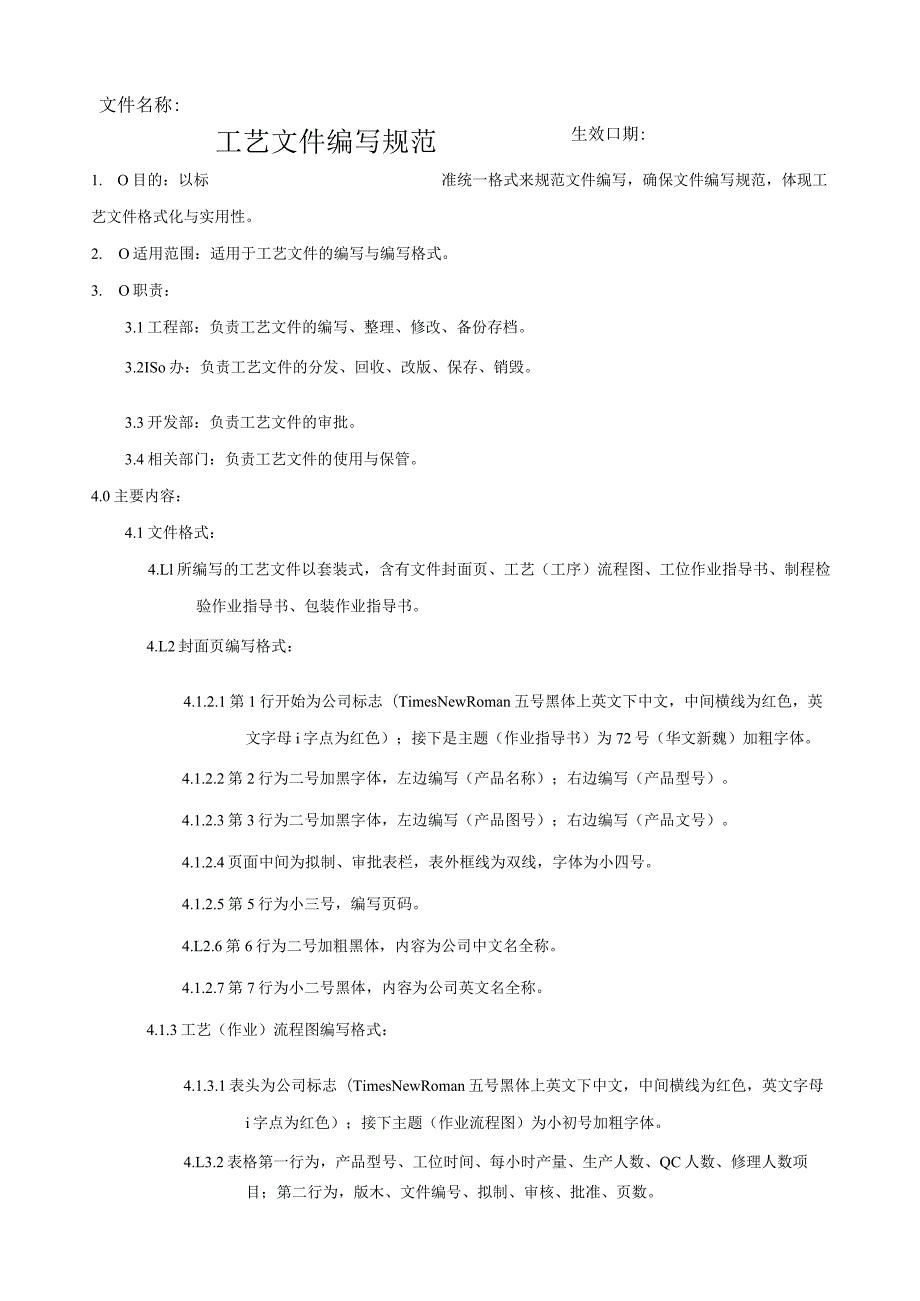 工艺文件编写规范.docx_第1页