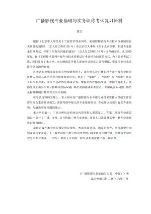 广播影视专业基础与实务职称考试复习资料.docx