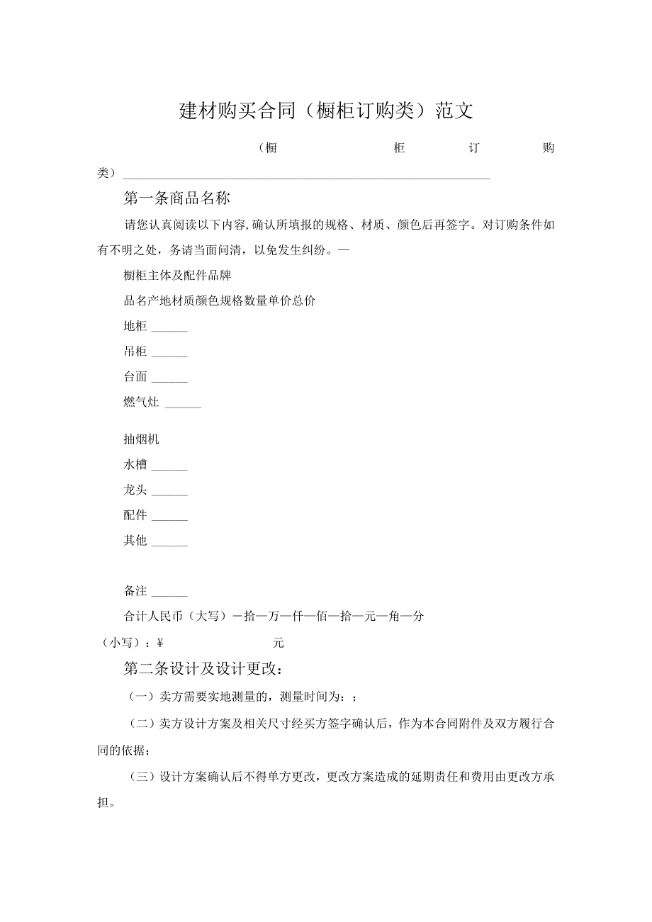 建材购买合同（橱柜订购类）范文.docx_第1页