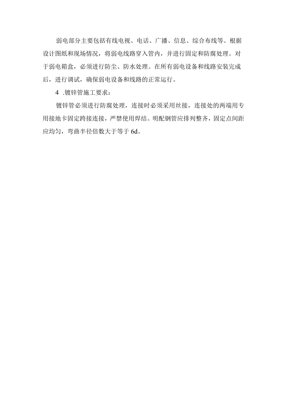 工艺电气工程施工方法.docx_第2页