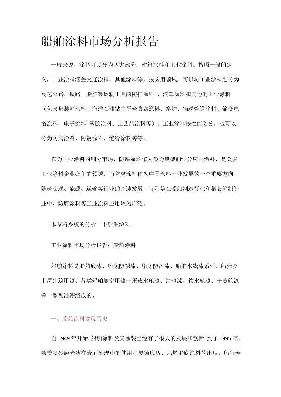 船舶涂料市场分析解析报告.docx_第1页