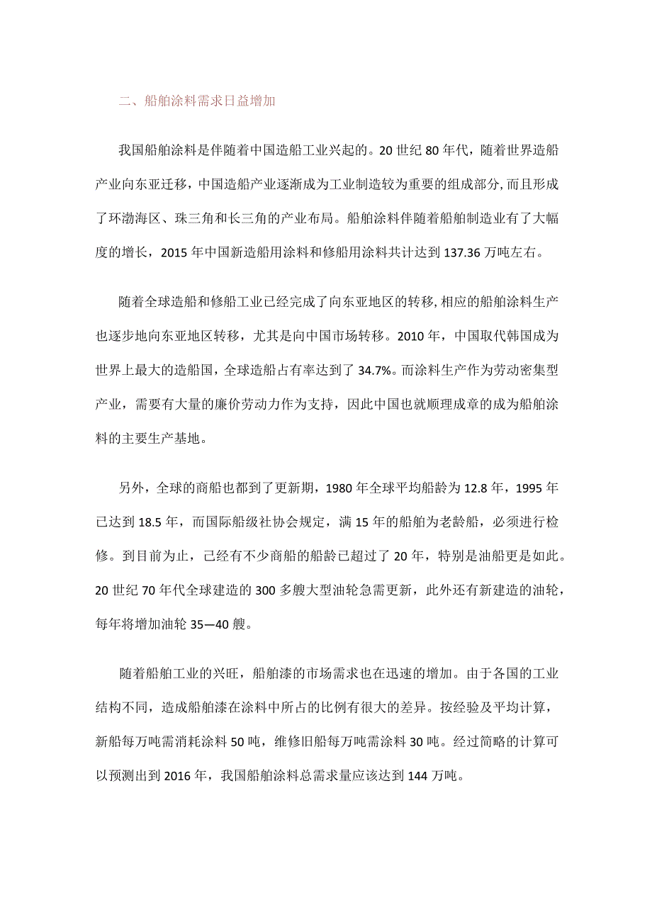 船舶涂料市场分析解析报告.docx_第3页