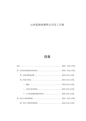 山西某酒业销售公司员工手册.docx