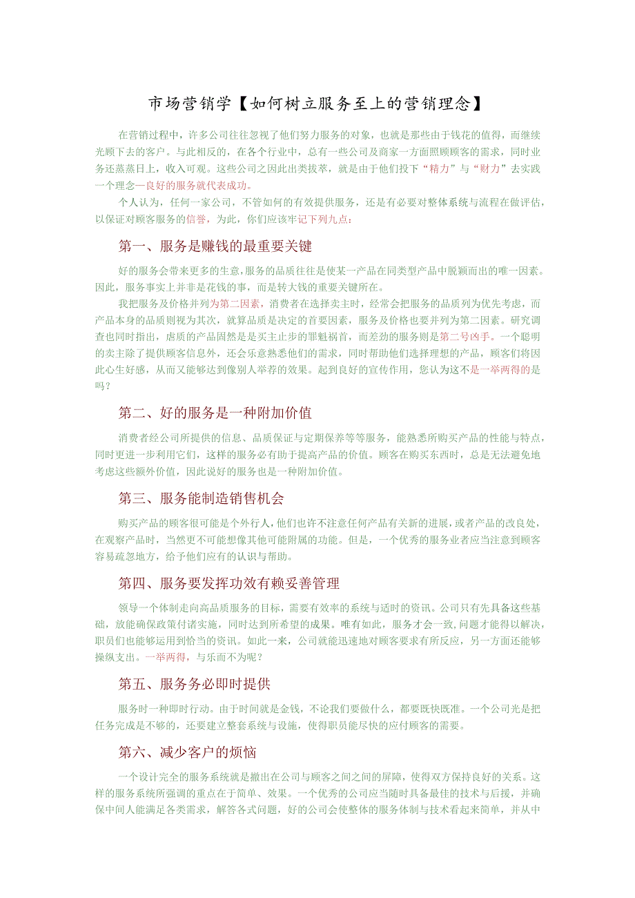 市场营销学【如何树立服务至上的营销理念】.docx_第1页