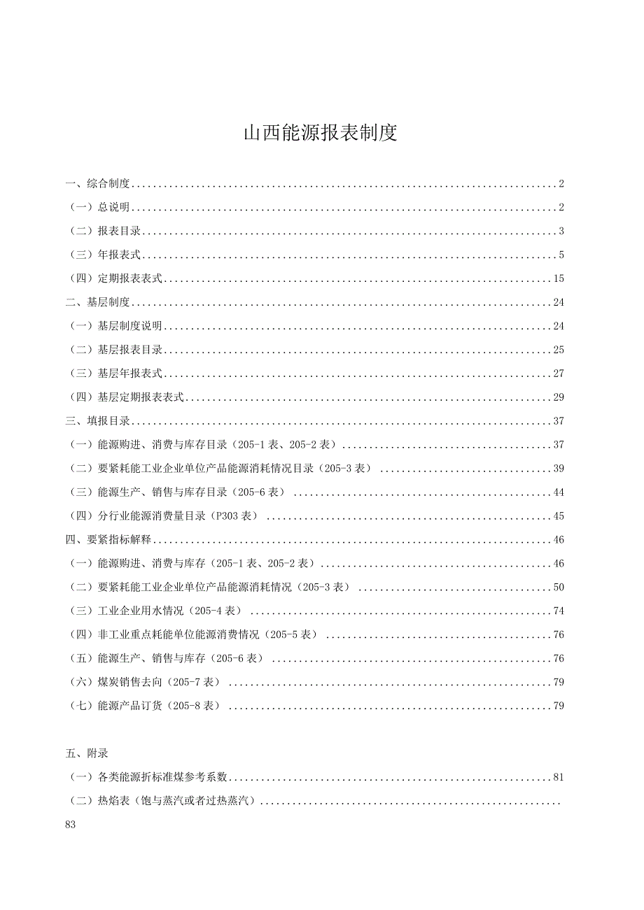 山西能源报表制度.docx_第1页