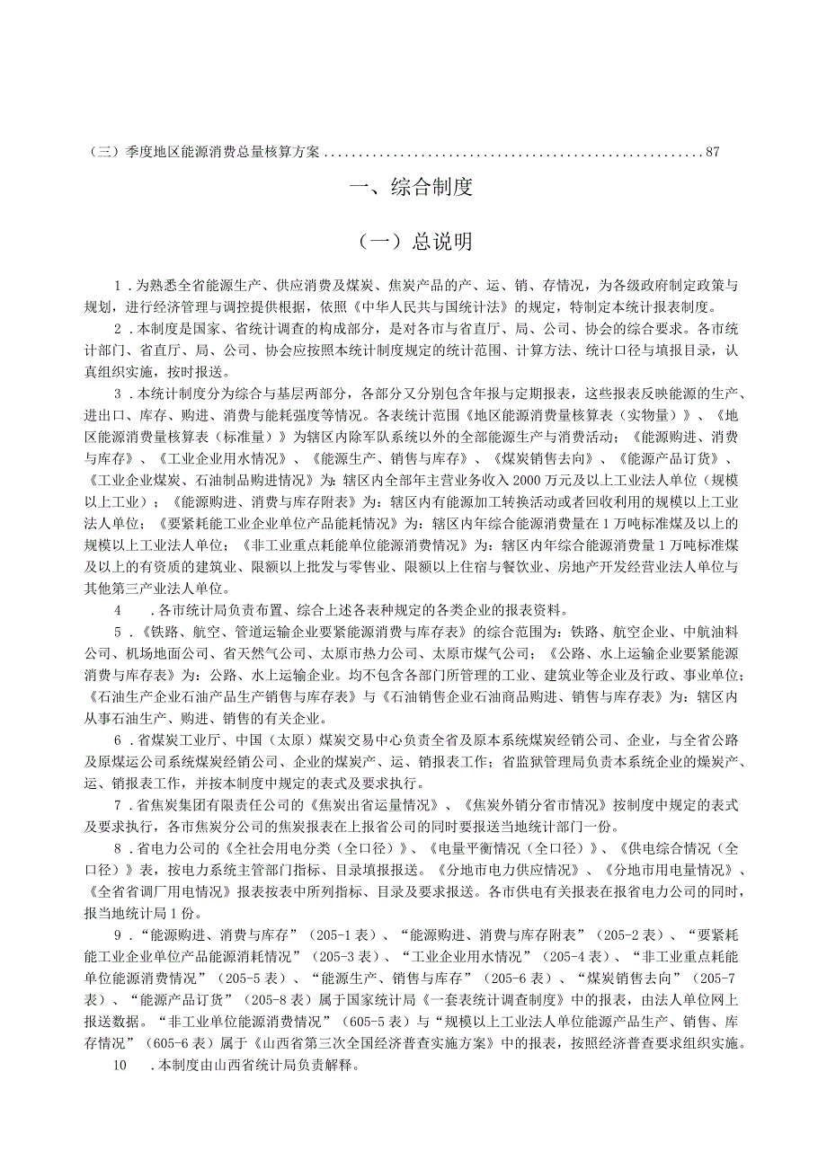 山西能源报表制度.docx_第2页